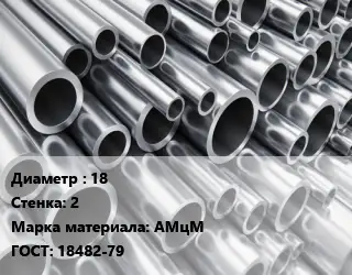 Труба алюминиевая 18 s=2 Марка: АМцМ ГОСТ: 18482-79